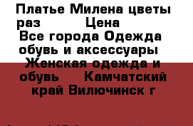 Платье Милена цветы раз 56-64 › Цена ­ 4 250 - Все города Одежда, обувь и аксессуары » Женская одежда и обувь   . Камчатский край,Вилючинск г.